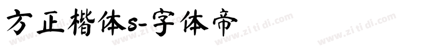 方正楷体s字体转换