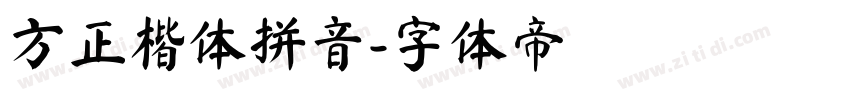 方正楷体拼音字体转换