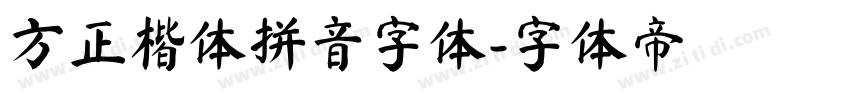 方正楷体拼音字体字体转换