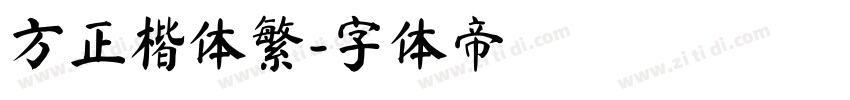 方正楷体繁字体转换