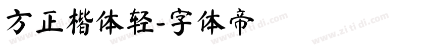 方正楷体轻字体转换