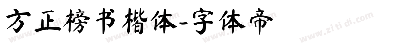 方正榜书楷体字体转换