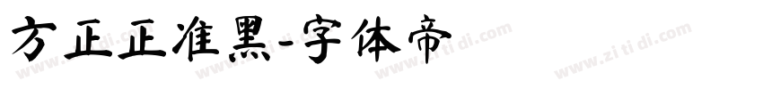 方正正准黑字体转换