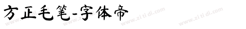 方正毛笔字体转换