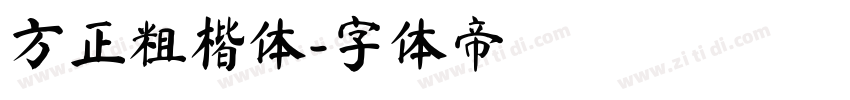 方正粗楷体字体转换