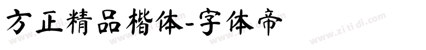 方正精品楷体字体转换