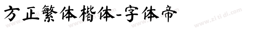 方正繁体楷体字体转换