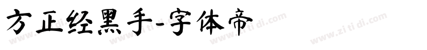 方正经黑手字体转换