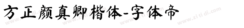方正颜真卿楷体字体转换