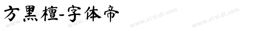 方黑檀字体转换