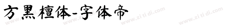方黑檀体字体转换