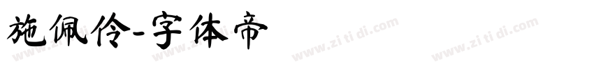 施佩伶字体转换