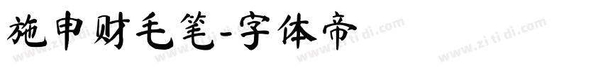 施申财毛笔字体转换