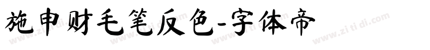施申财毛笔反色字体转换