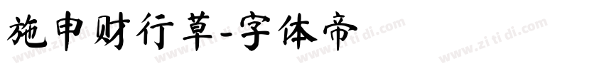 施申财行草字体转换