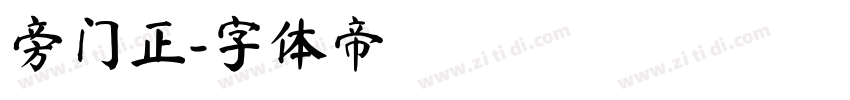 旁门正字体转换