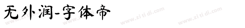 无外润字体转换