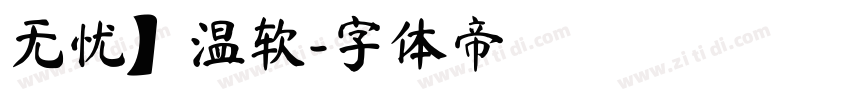 无忧】温软字体转换
