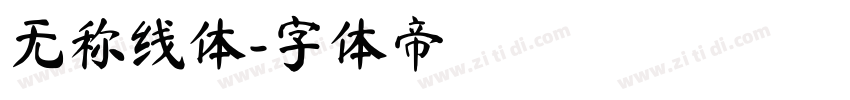 无称线体字体转换