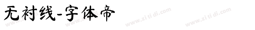 无衬线字体转换
