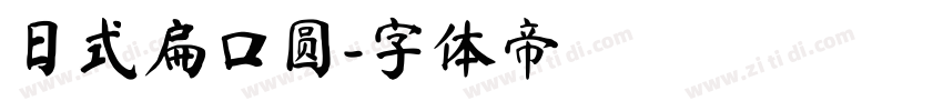 日式扁口圆字体转换