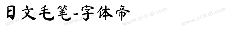日文毛笔字体转换