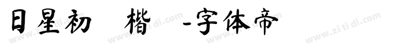 日星初號楷體字体转换