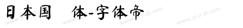 日本国鐵体字体转换
