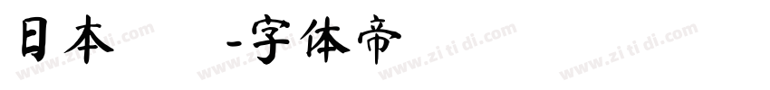 日本國鐵字体转换