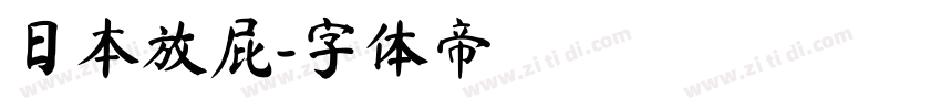 日本放屁字体转换