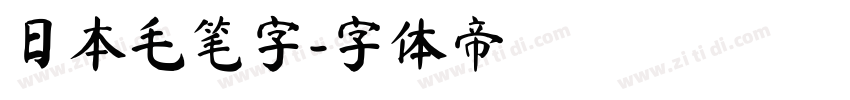 日本毛笔字字体转换