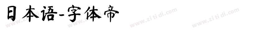 日本语字体转换