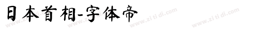 日本首相字体转换