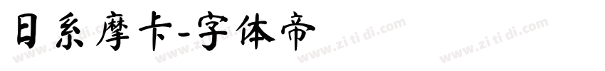 日系摩卡字体转换