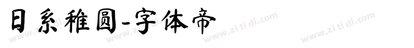 日系稚圆字体转换