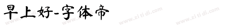 早上好字体转换