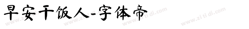 早安干饭人字体转换
