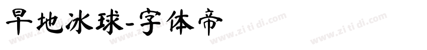 旱地冰球字体转换