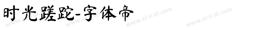 时光蹉跎字体转换
