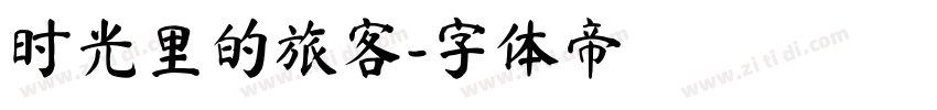 时光里的旅客字体转换