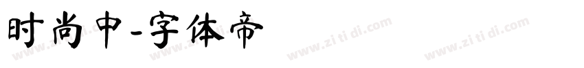 时尚中字体转换