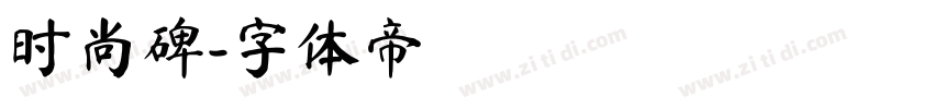 时尚碑字体转换
