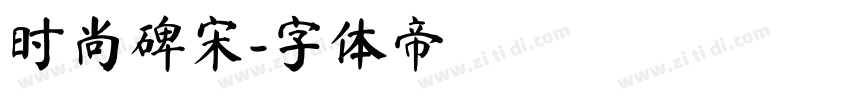 时尚碑宋字体转换