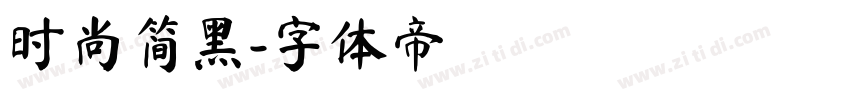 时尚简黑字体转换