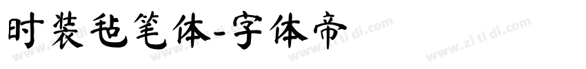 时装毡笔体字体转换
