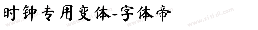 时钟专用变体字体转换