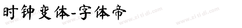 时钟变体字体转换