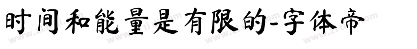 时间和能量是有限的字体转换