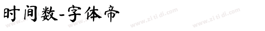 时间数字体转换