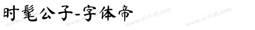 时髦公子字体转换